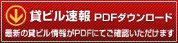 貸ビル速報 PDFダウンロード 最新の貸ビル情報がPDFにてご確認いただけます