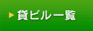 貸ビル一覧