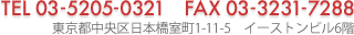 TEL 03-5205-0321　FAX 03-3231-7288　東京都中央区日本橋室町1-11-5　イーストンビル6階