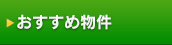 おすすめ物件