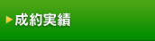 成約実績