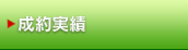 成約実績