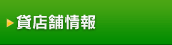 貸店舗情報
