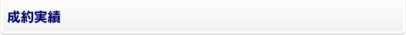 成約実績